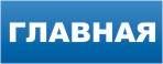 Главная страница