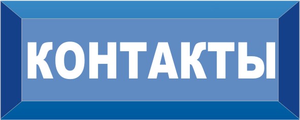 Контактная информация