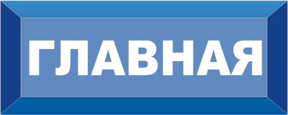 Главная страница