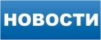 Новости ЗАО КОМ